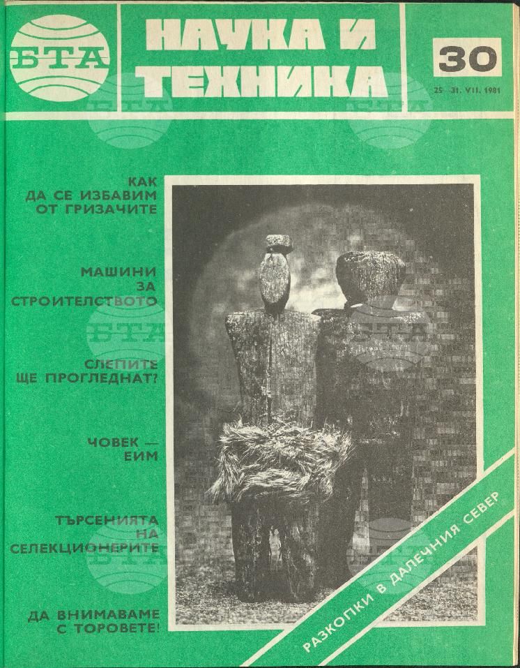 Наука и техника 1 - 52 брой 1981 година