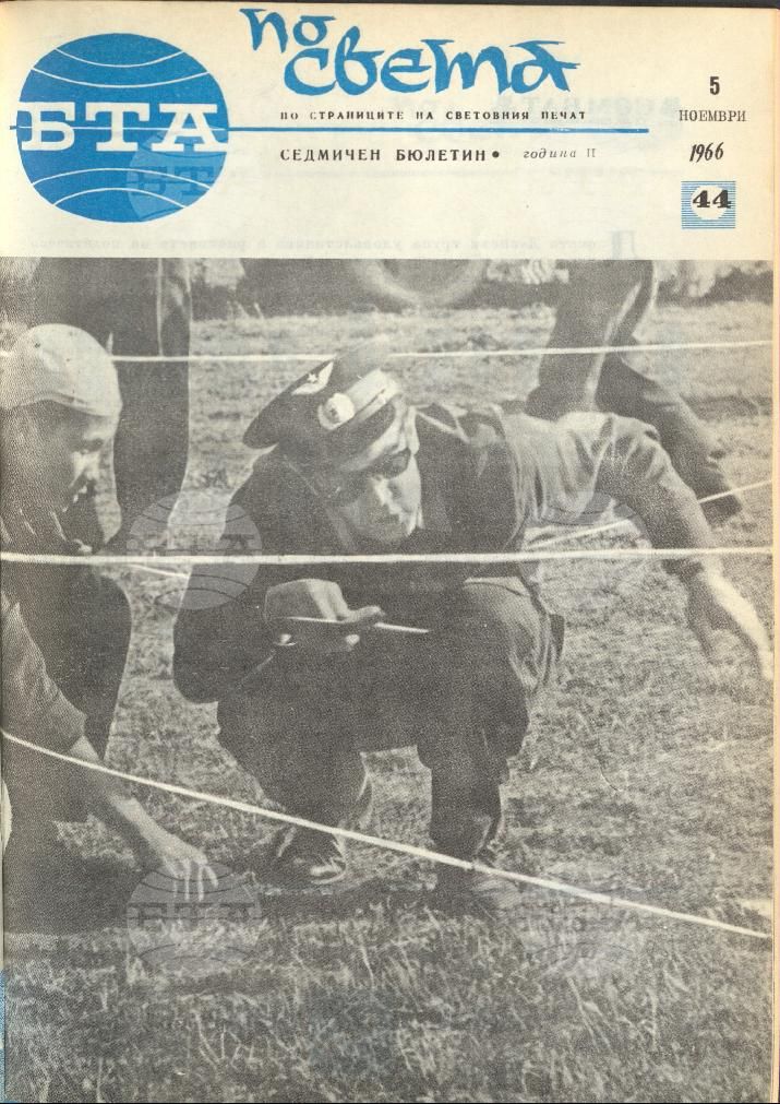 По света 1 - 52 брой 1966 година