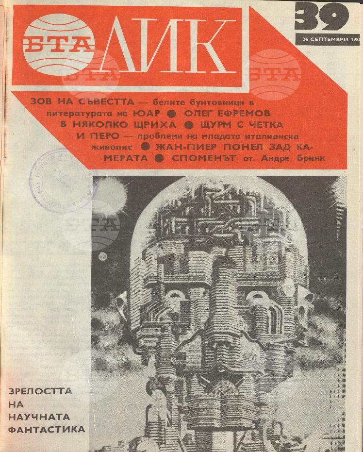 ЛИК 1 - 52 брой 1980 година