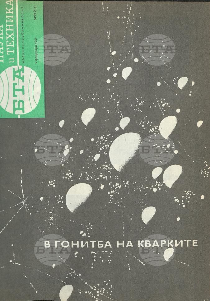 Наука и техника 1 - 52 брой 1969 година