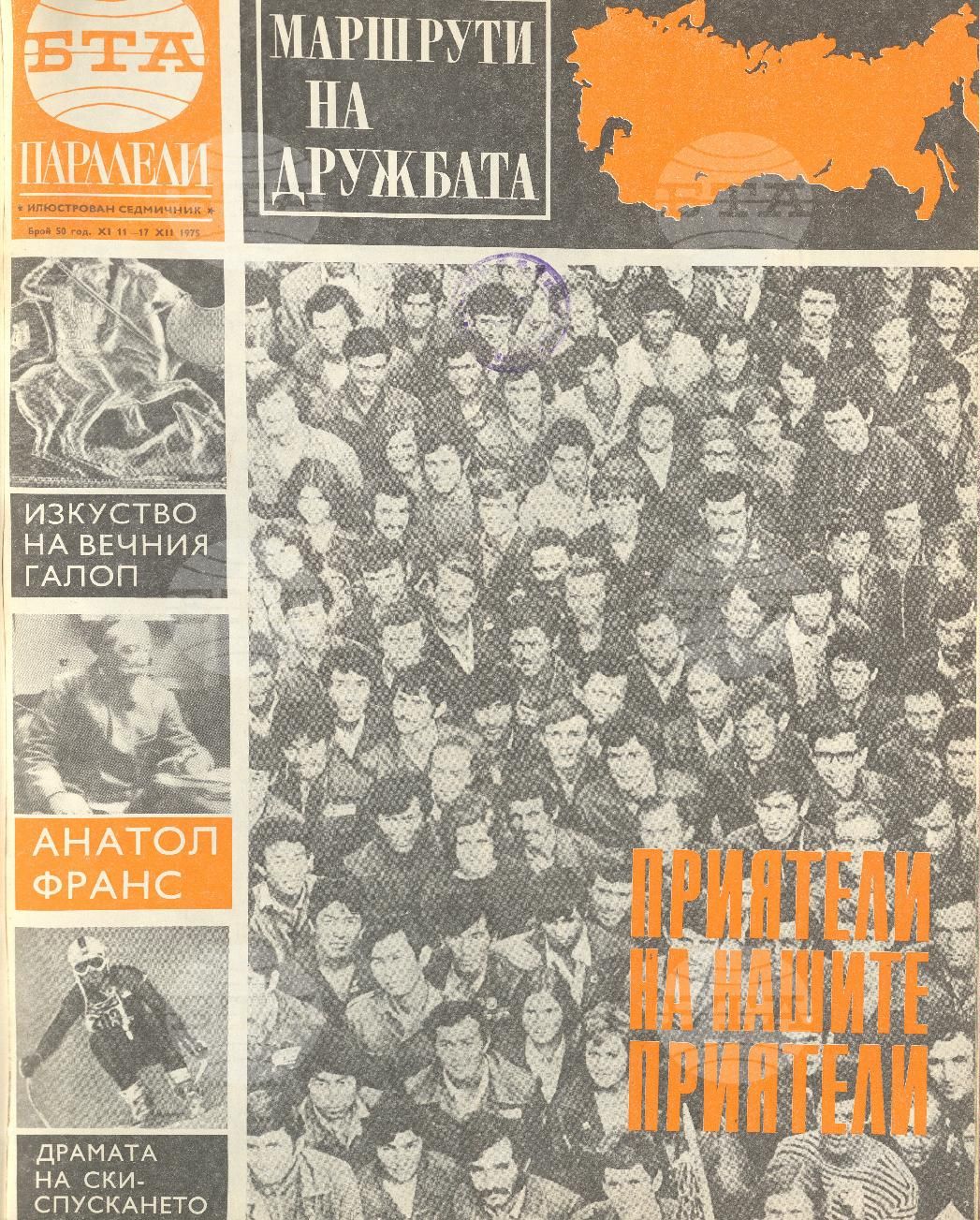 Паралели 1 - 52 брой 1975 година
