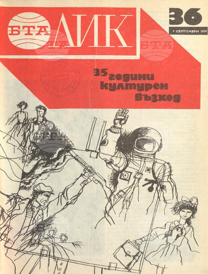 ЛИК 1 - 52 брой 1979 година