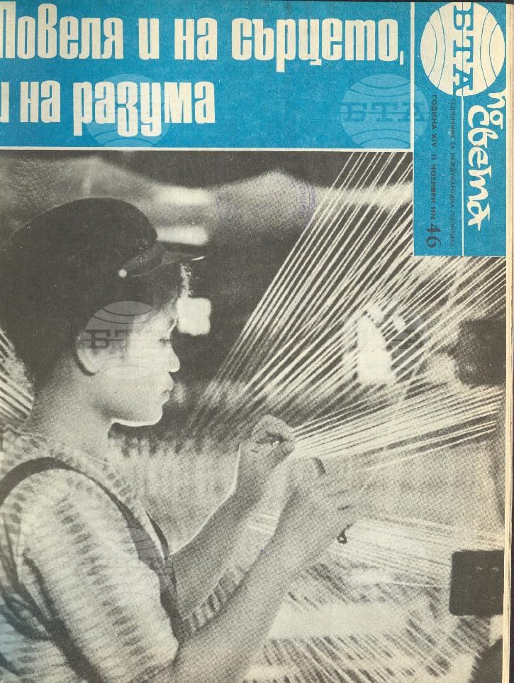 По света 1 - 52 брой 1978 година