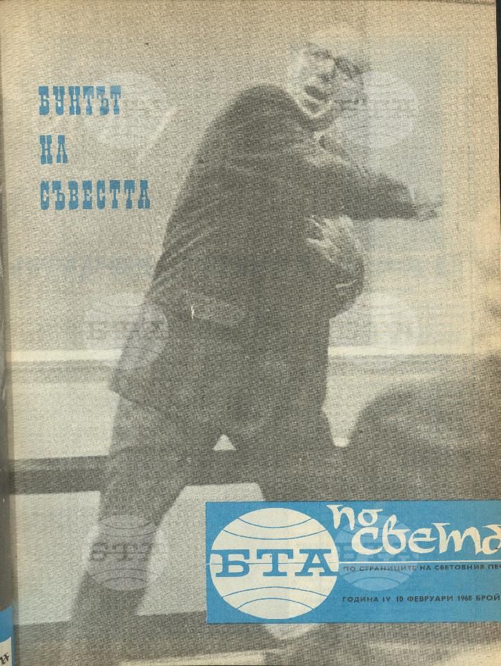 По света 1 - 52 брой 1968 година