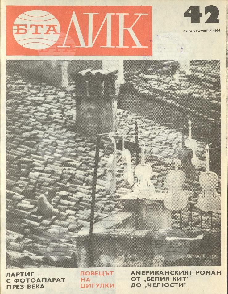 ЛИК 1 - 52 брой 1986 година