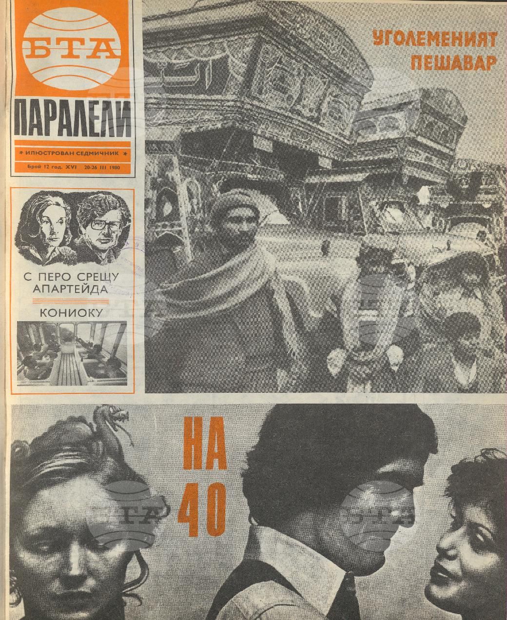 Паралели 1 - 52 брой 1980 година