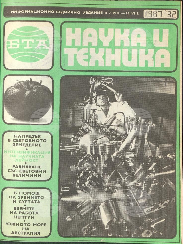 Наука и техника 1 - 52 брой 1987 година