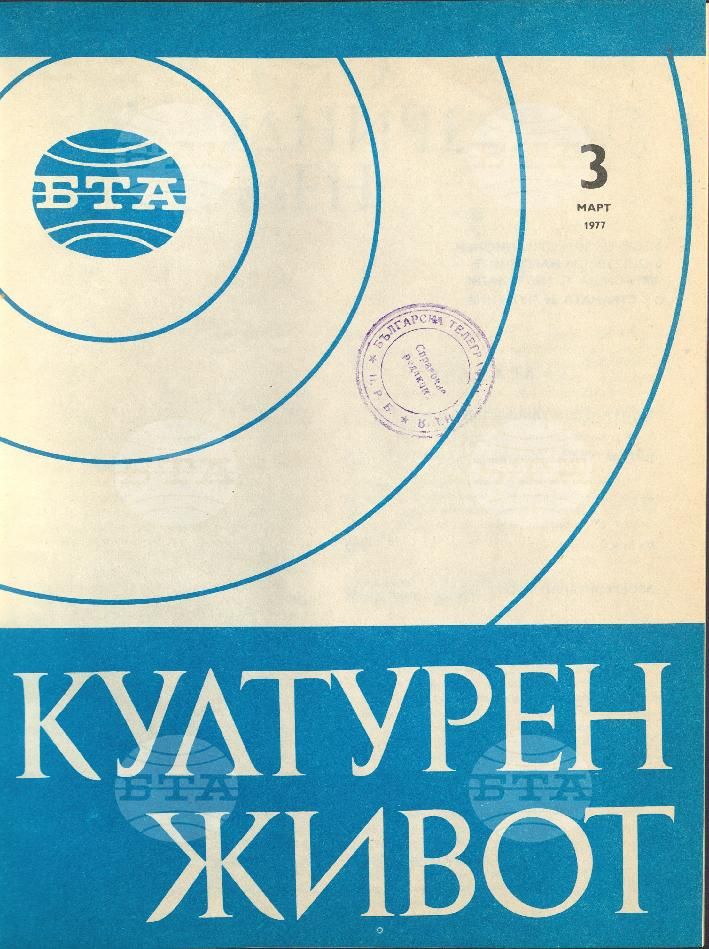 Културен живот 1 - 12 брой 1977 година