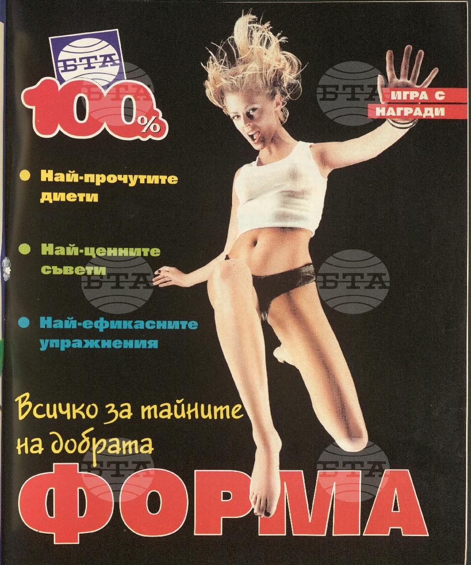 Сто процента БТА 1 - 12 брой 2000 година