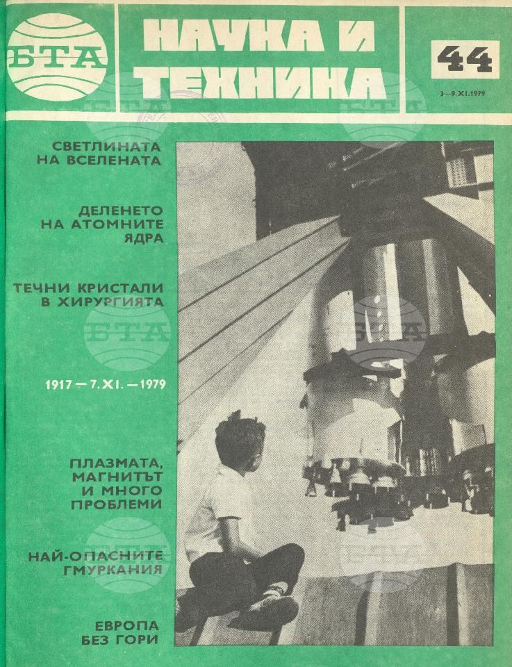 Наука и техника 1 - 52 брой 1979 година