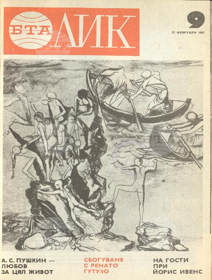 ЛИК 1 - 52 брой 1987 година