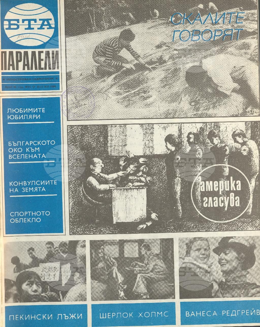 Паралели 1 - 52 брой 1980 година