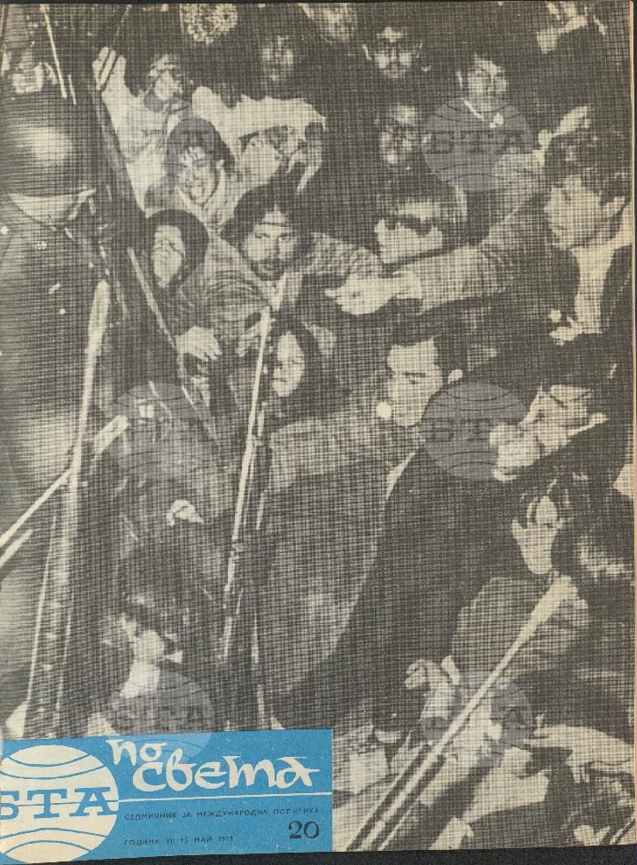 По света 1 - 52 брой 1971 година