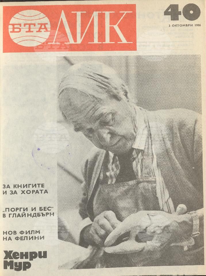ЛИК 1 - 52 брой 1986 година