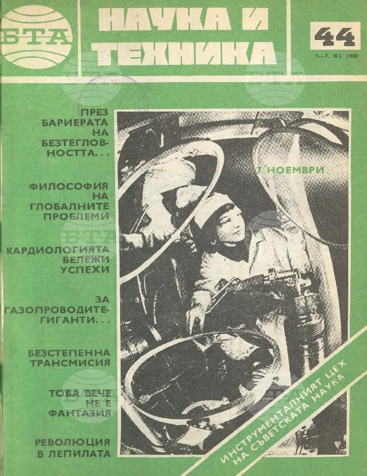 Наука и техника 1 - 52 брой 1980 година