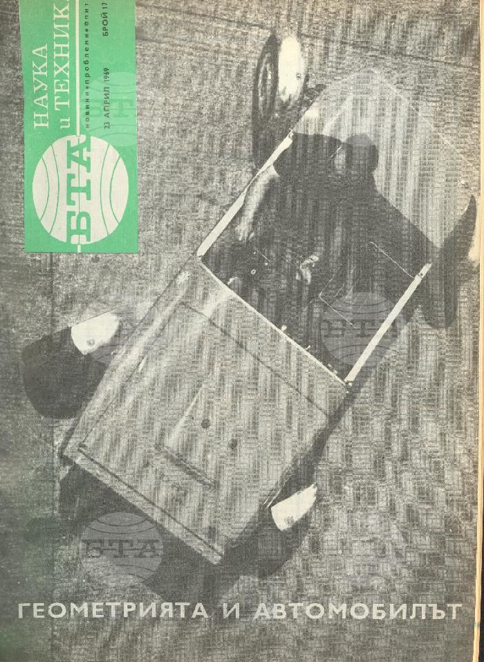 Наука и техника 1 - 52 брой 1969 година