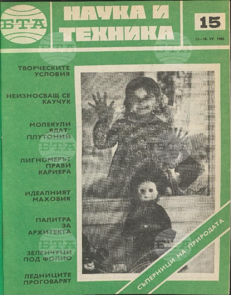 Наука и техника 1 - 52 брой 1980 година