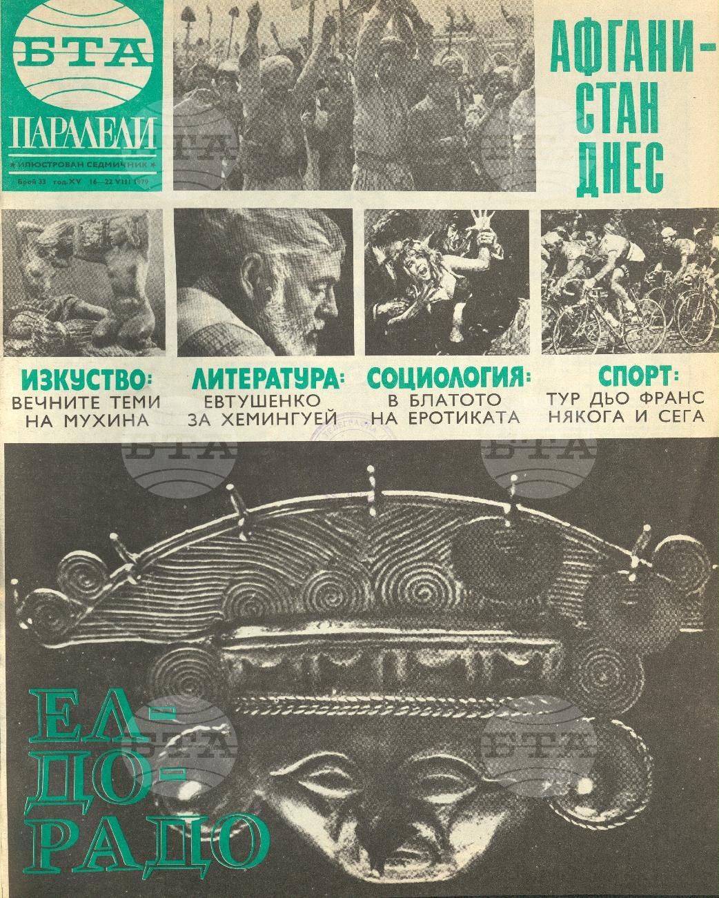 Паралели 1 - 52 брой 1979 година