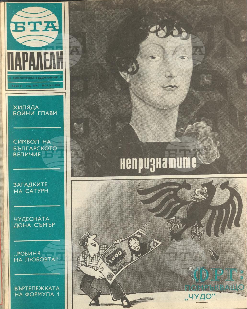 Паралели 1 - 52 брой 1980 година