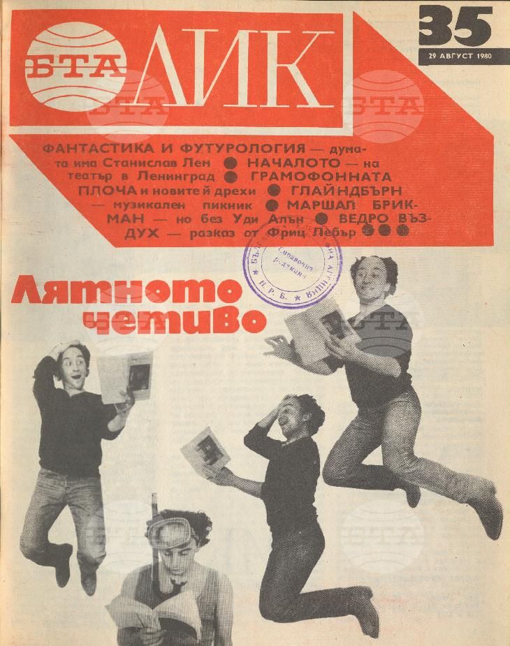 ЛИК 1 - 52 брой 1980 година