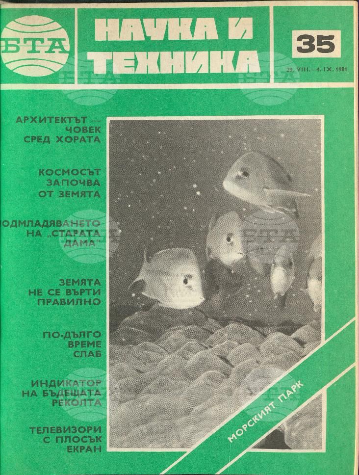 Наука и техника 1 - 52 брой 1981 година