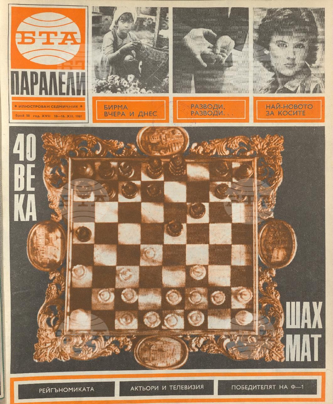 Паралели 1 - 52 брой 1981 година