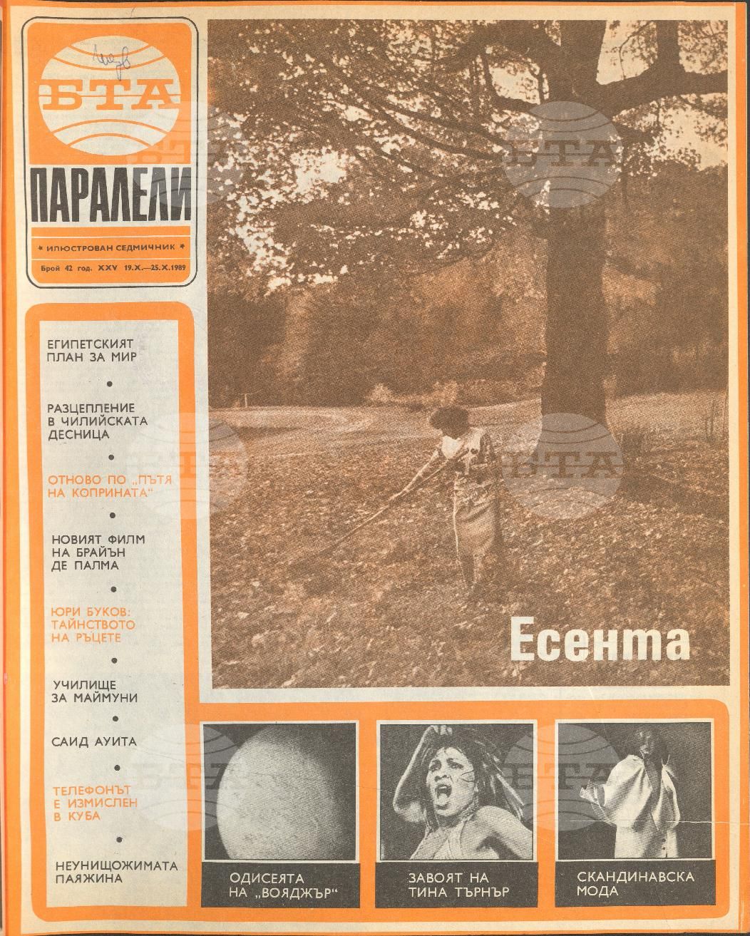 Паралели 1 - 52 брой 1989 година