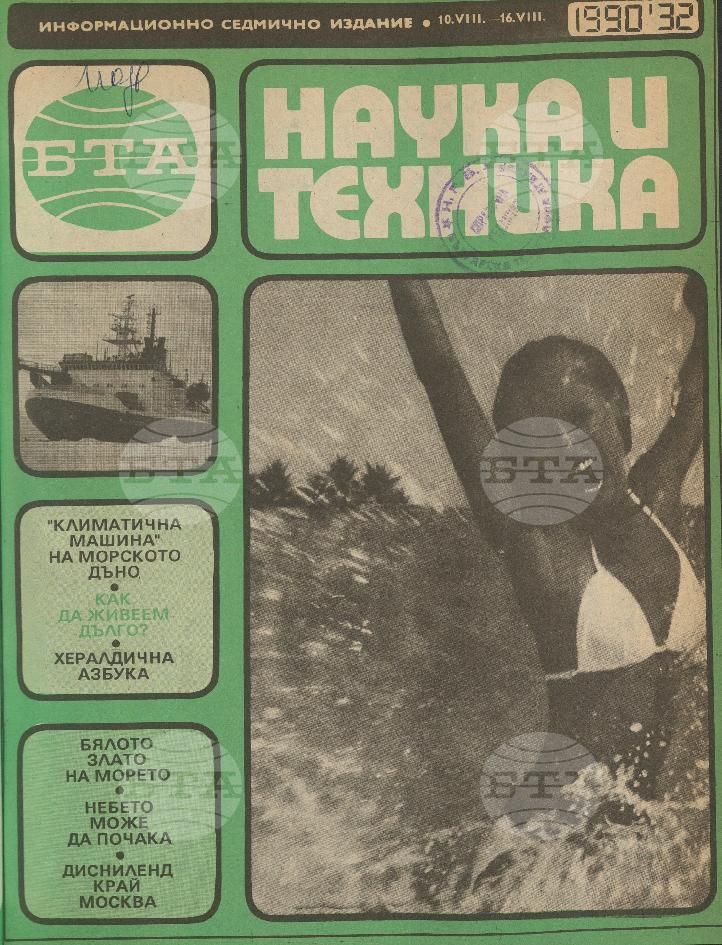 Наука и техника 1 - 52 брой 1990 година