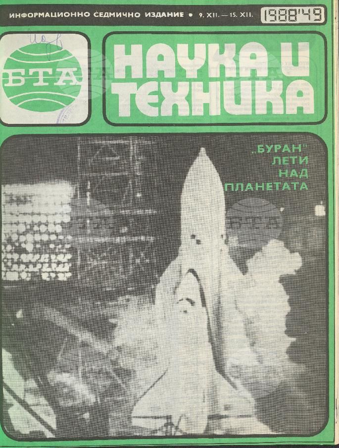 Наука и техника 1 - 52 брой 1988 година