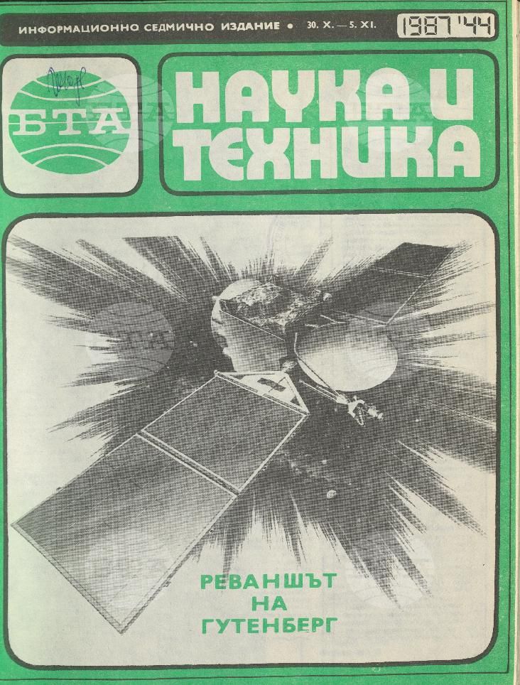 Наука и техника 1 - 52 брой 1987 година