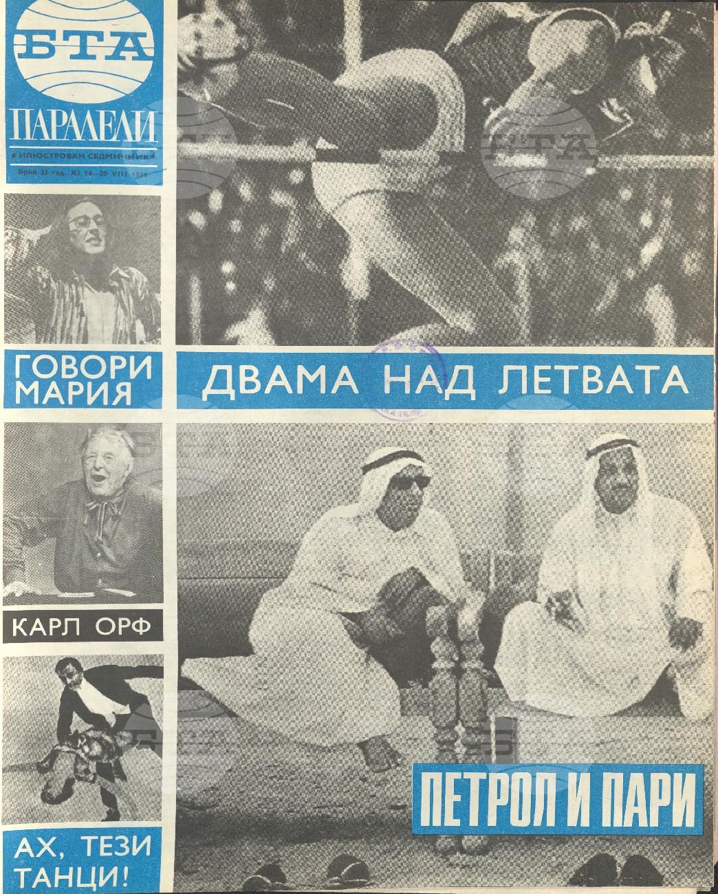 Паралели 1 - 52 брой 1975 година