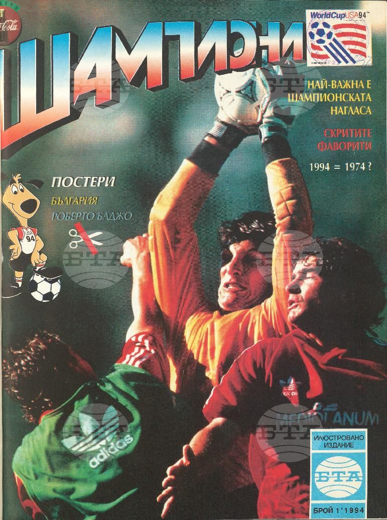 Шампиони 1-13 брой 1994 година