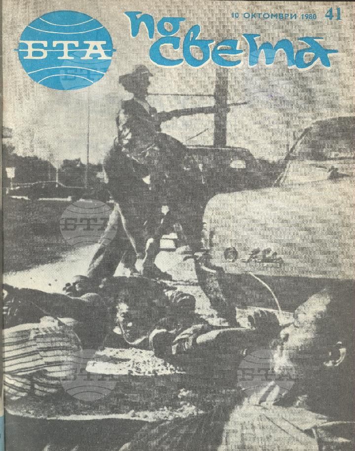 По света 1 - 52 брой 1980 година