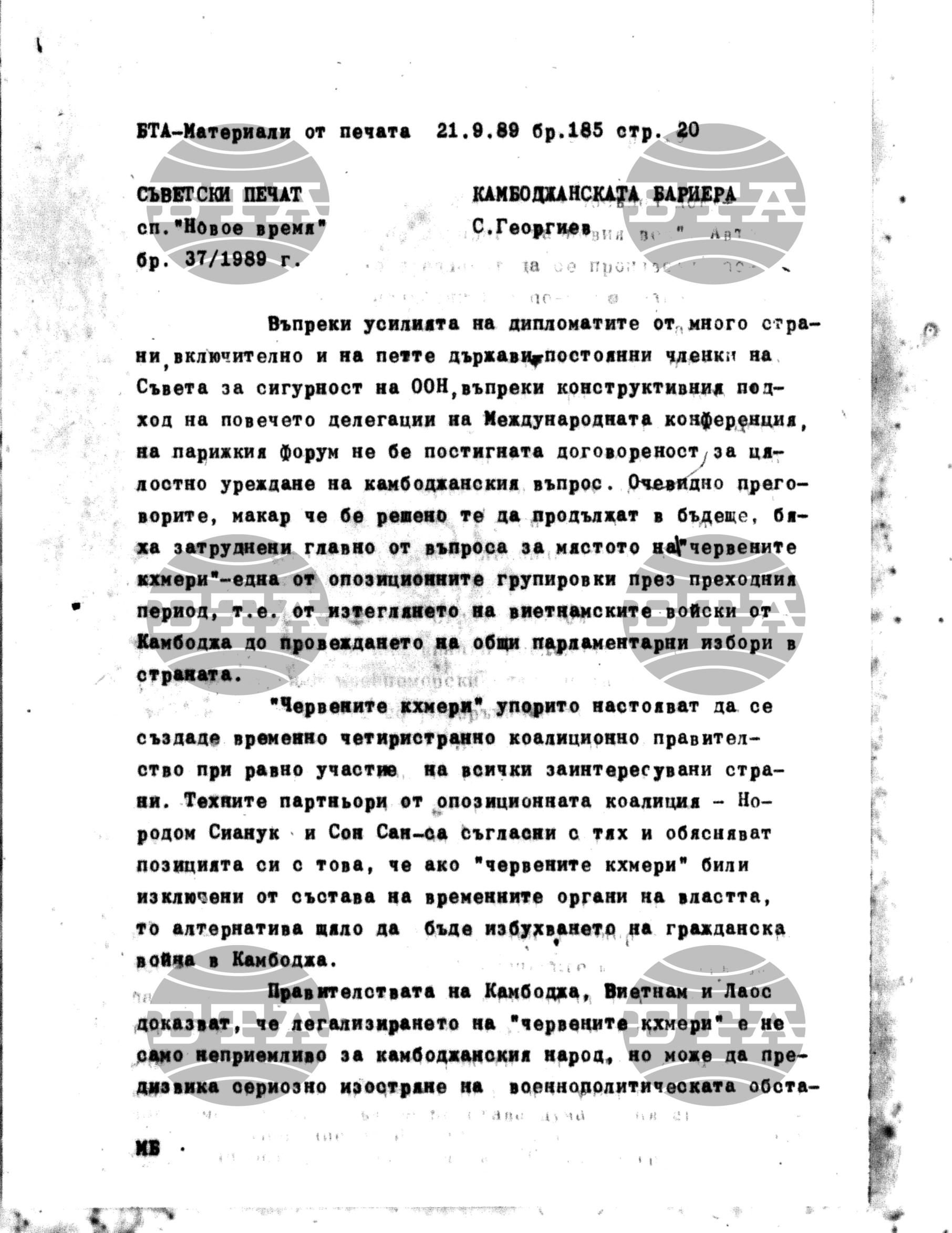 Чуждестранен печат. Явен 21 септември - 28 септември 1989