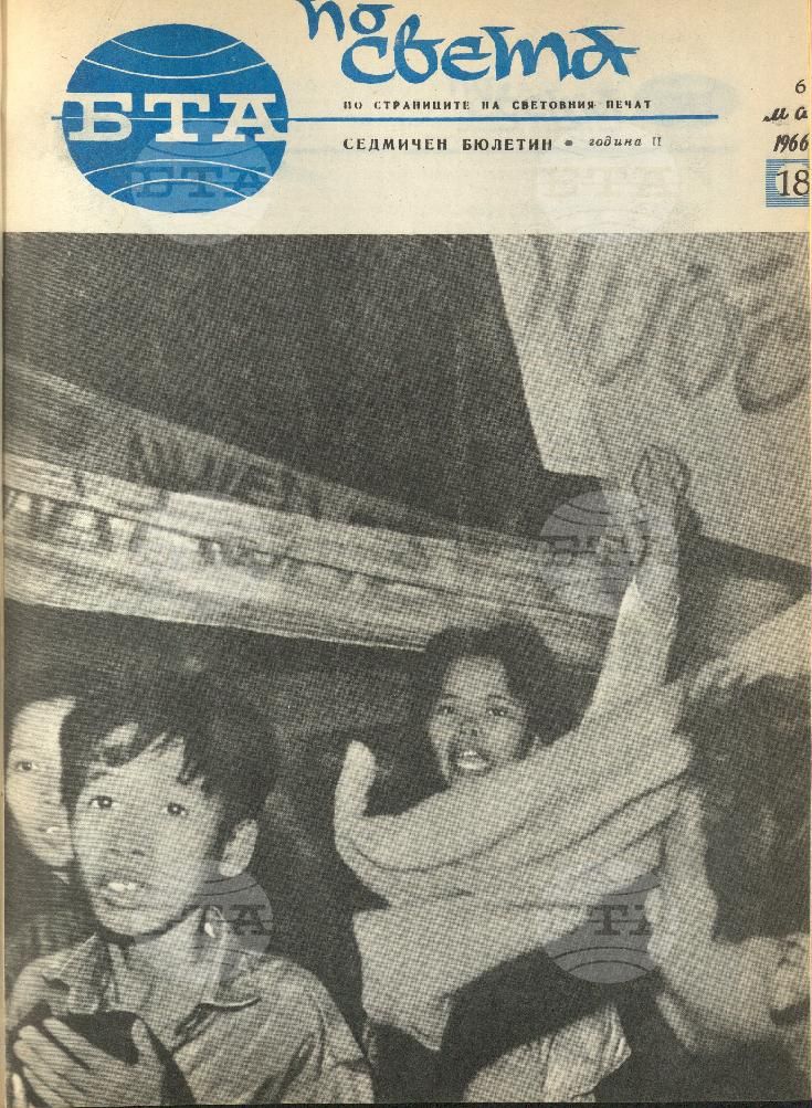 По света 1 - 52 брой 1966 година