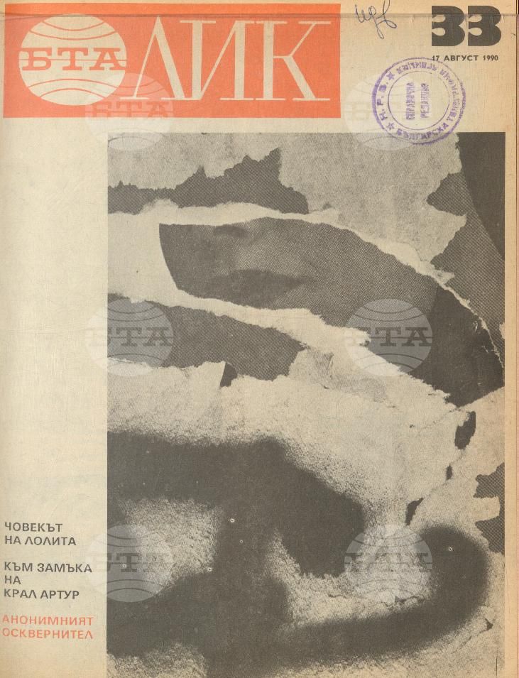 ЛИК 1 - 38 брой 1990 година