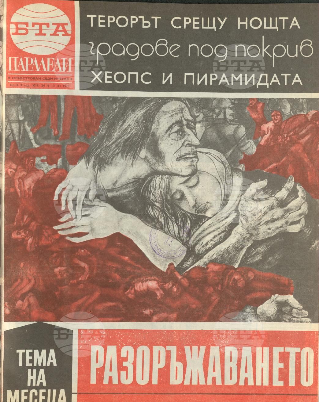 Паралели 1 - 52 брой 1977 година
