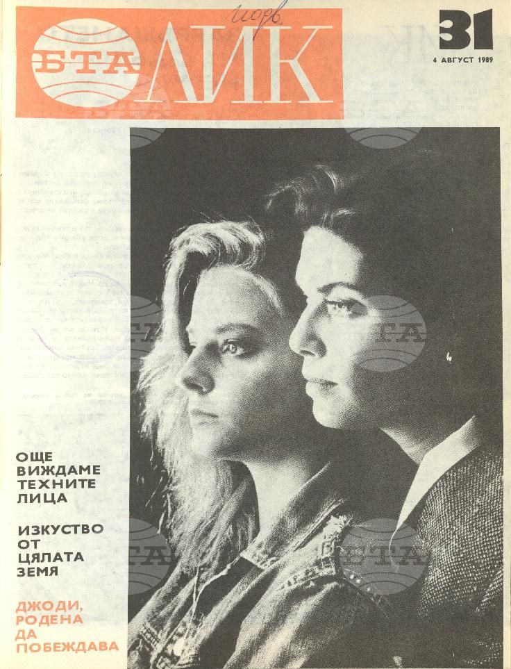 ЛИК 1 - 52 брой 1989 година