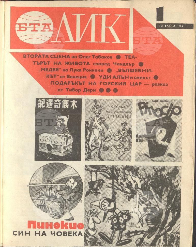 ЛИК 1 - 52 брой 1982 година