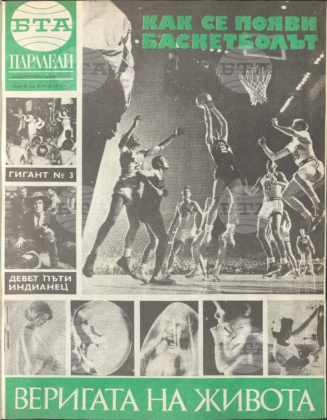 Паралели 1 - 52 брой 1974 година