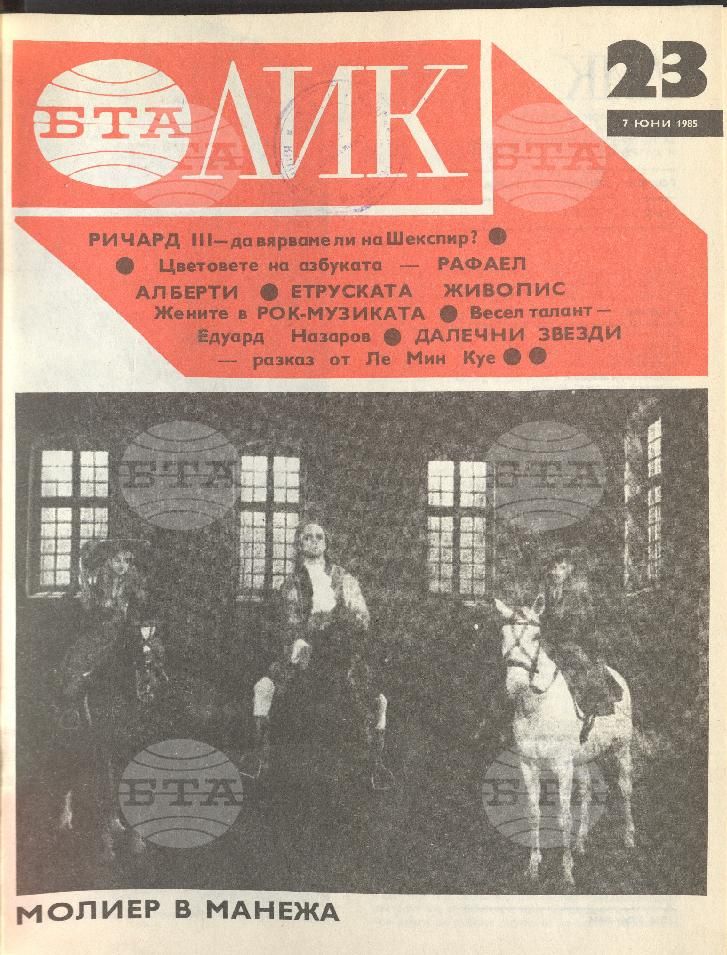 ЛИК 1 - 52 брой 1985 година