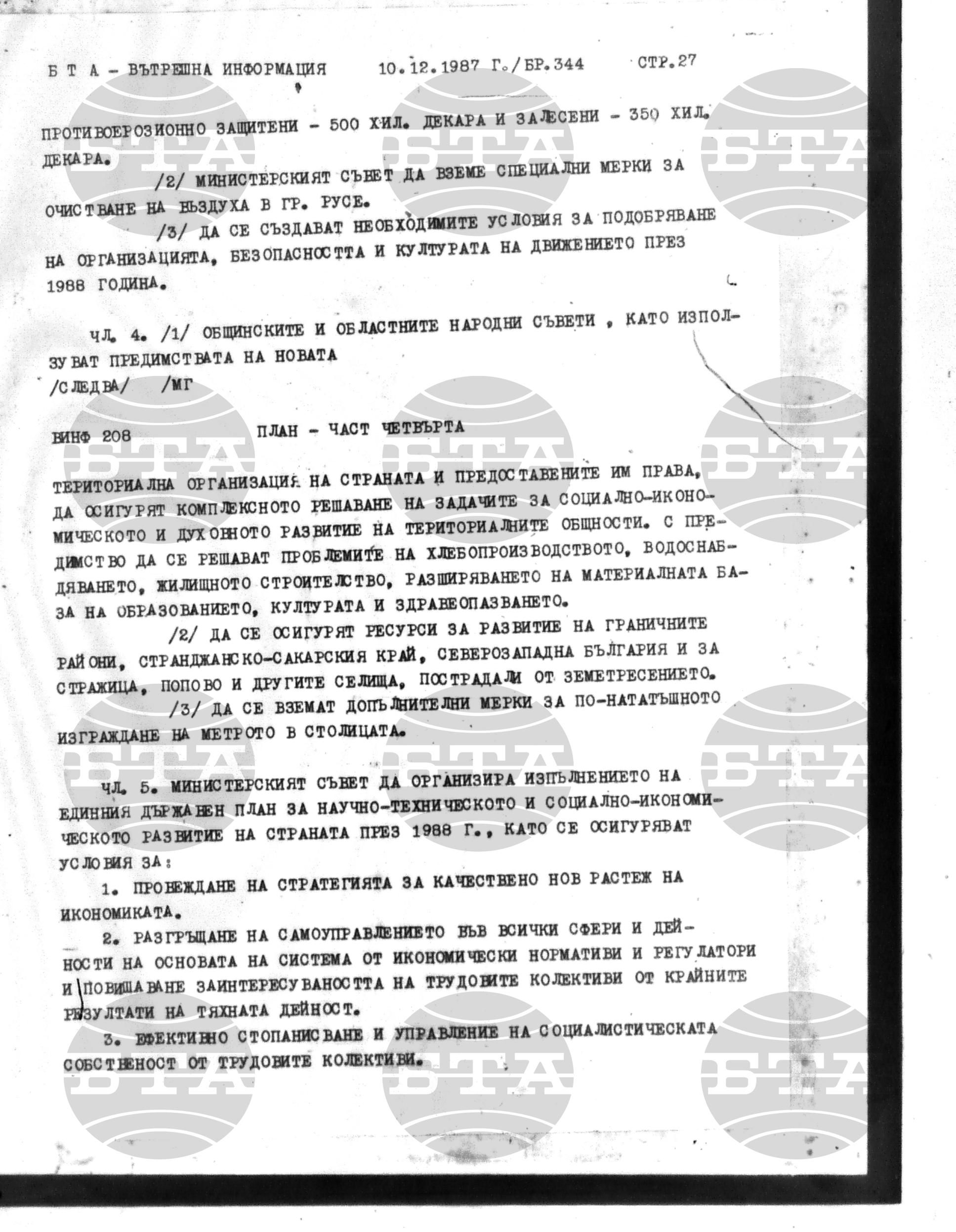 Вътрешна информация 10 декември - 16 декември 1987
