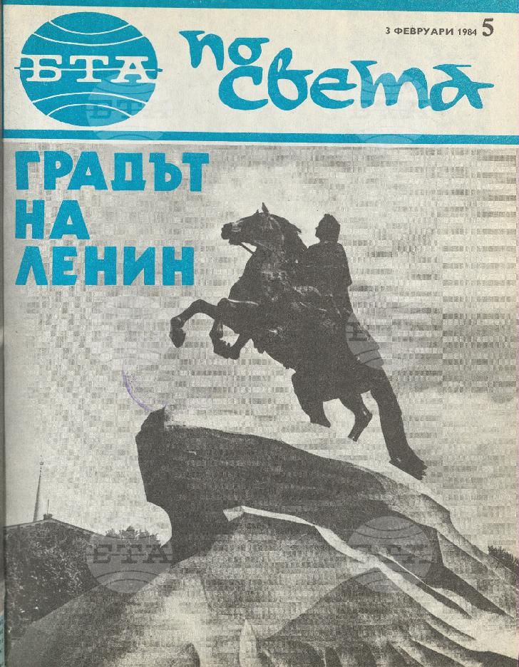 По света 1 - 52 брой 1984 година