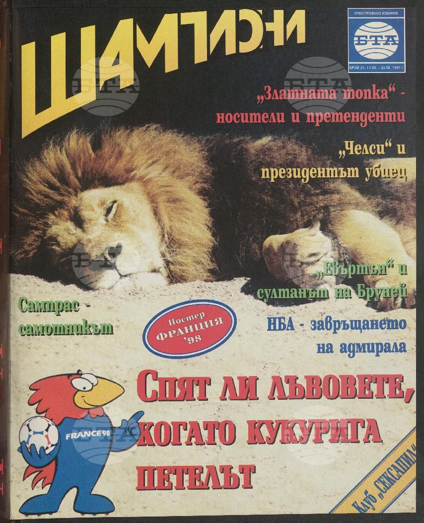 Шампиони 1-21 брой 1997 година