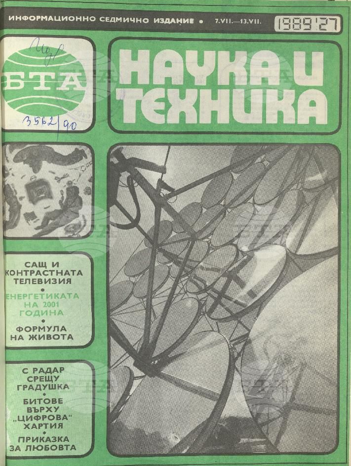 Наука и техника 1 - 52 брой 1989 година