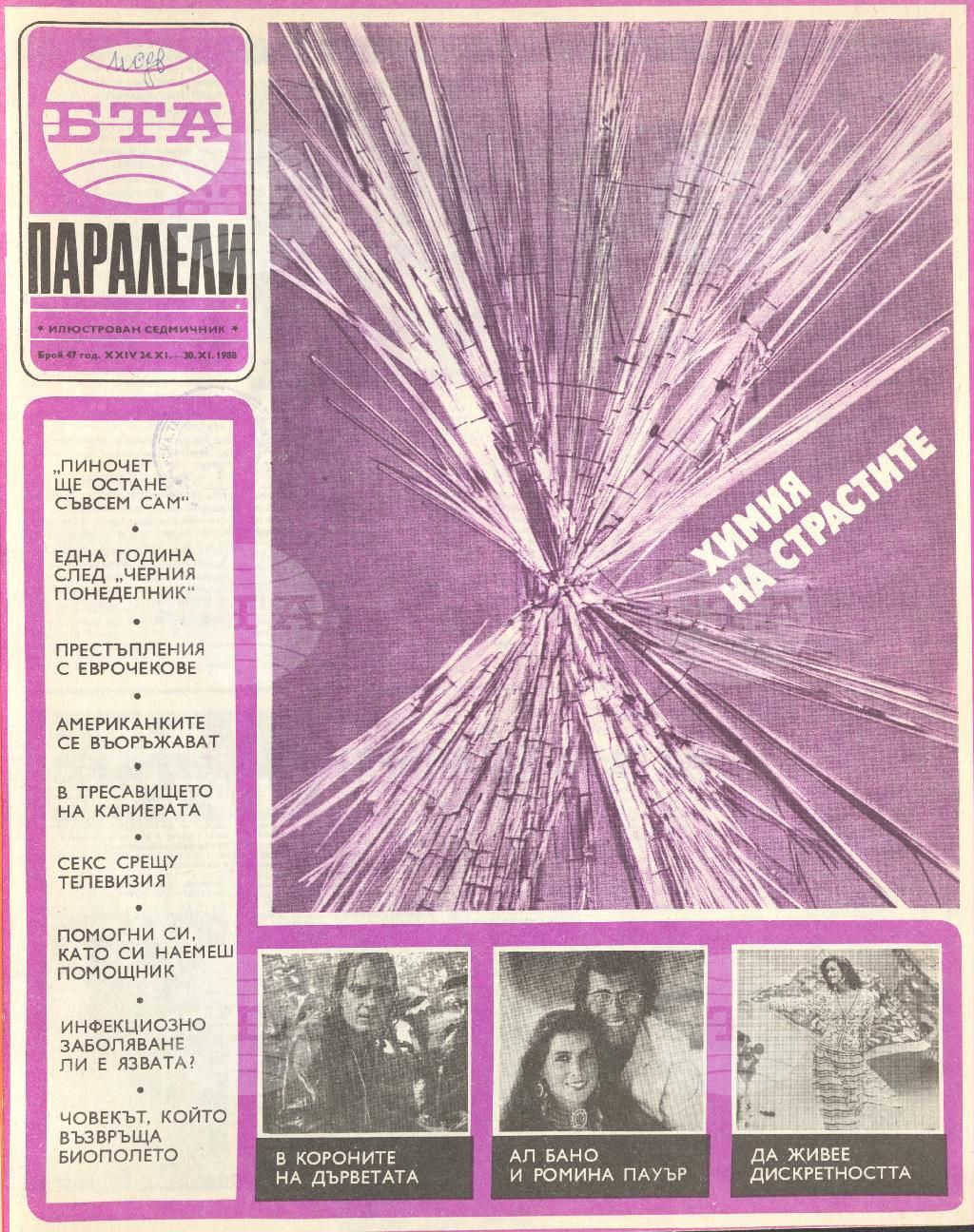 Паралели 1 - 52 брой 1988 година