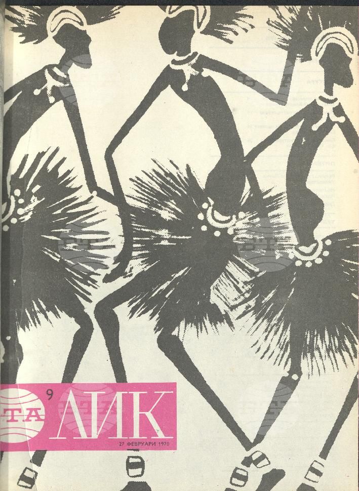 ЛИК 1 - 52 брой 1970 година