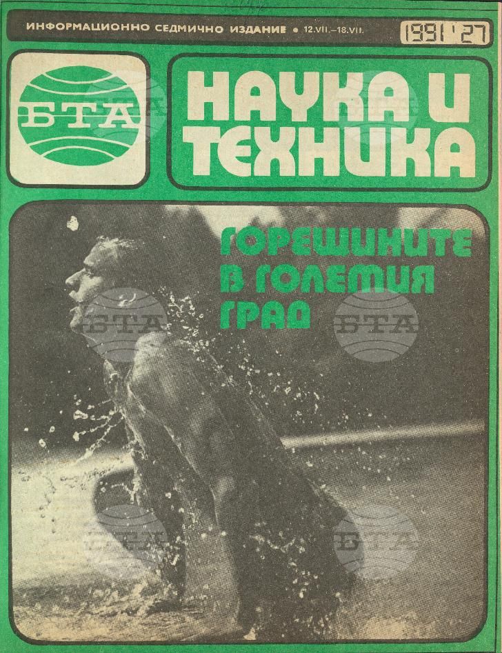 Наука и техника 1 - 52 брой 1991 година