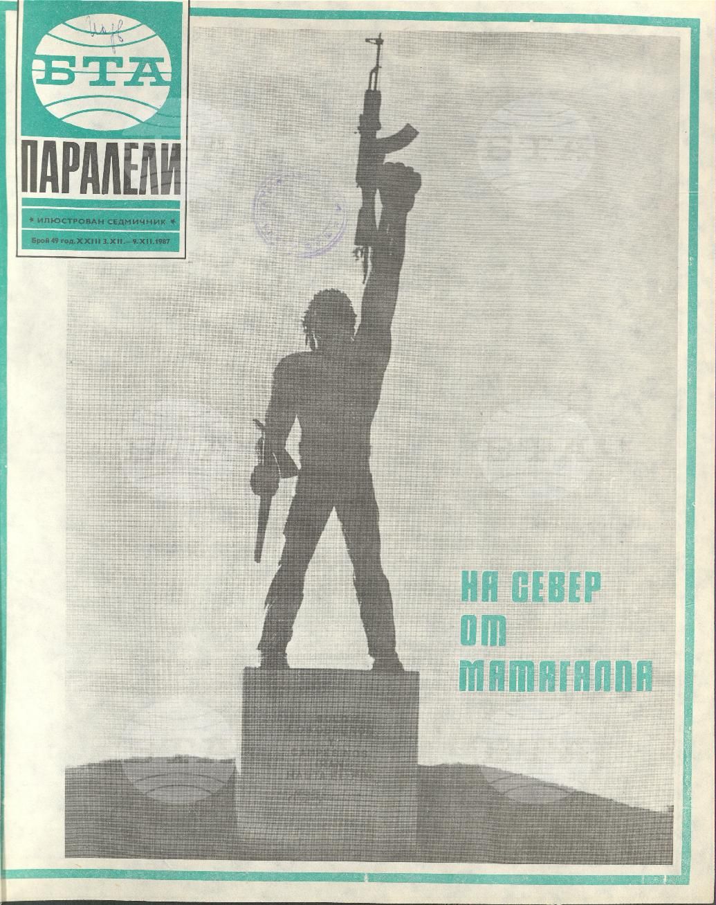 Паралели 1 - 52 брой 1987 година