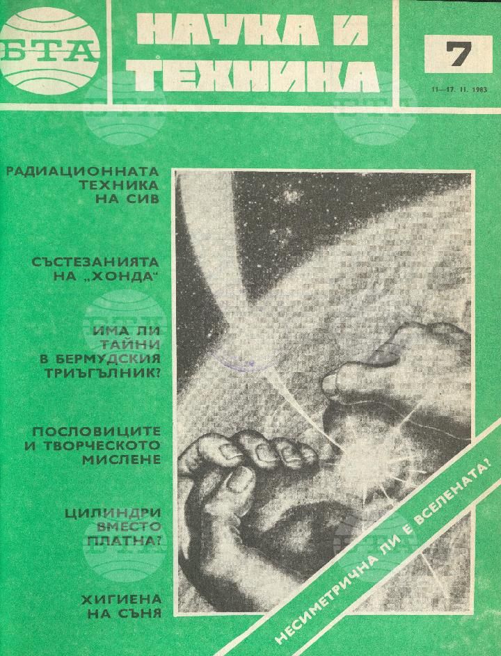 Наука и техника 1 - 52 брой 1983 година